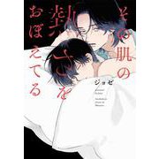 その肌の熱さをおぼえてる(書籍扱い花丸コミックス) [コミック]