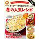 殿堂入りレシピも大公開！ クックパッドで見つけた！ 冬の人気レシピ(扶桑社ムック) [ムックその他]