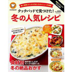 殿堂入りレシピも大公開！ クックパッドで見つけた！ 冬の人気レシピ(扶桑社ムック) [ムックその他]