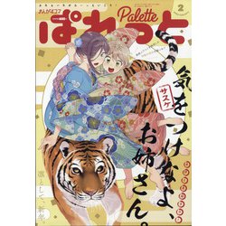 まんが4コマぱれっと 2022年 02月号 [雑誌]