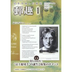 郵趣(ユウシュ) 2022年 01月号 [雑誌]