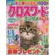 クロスワードエンタメプラス 2022年 02月号 [雑誌]