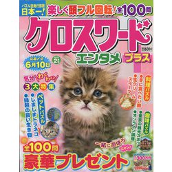 クロスワードエンタメプラス 2022年 02月号 [雑誌]