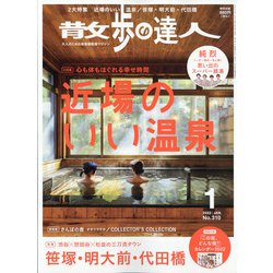 散歩の達人 2022年 01月号 [雑誌]