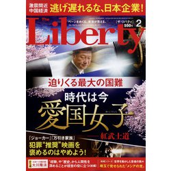 The Liberty (ザ･リバティ) 2022年 02月号 [雑誌]