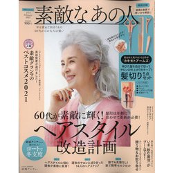 素敵なあの人 2022年 02月号 [雑誌]