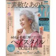 素敵なあの人 2022年 02月号 [雑誌]