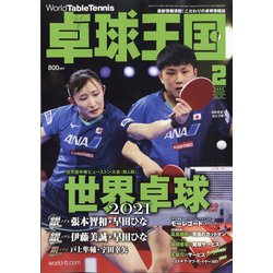 卓球王国 2022年 02月号 [雑誌]
