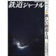 鉄道ジャーナル 2022年 02月号 [雑誌]