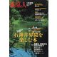 石神井界隈を楽しむ本 増刊東京人 2022年 01月号 [雑誌]