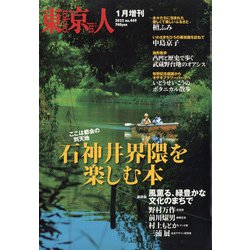 石神井界隈を楽しむ本 増刊東京人 2022年 01月号 [雑誌]