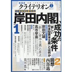 表現者クライテリオン 2022年 01月号 [雑誌]
