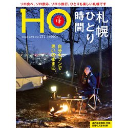 HO(ほ) 2022年 02月号 [雑誌]