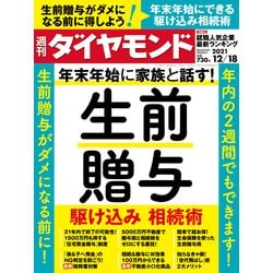 週刊 ダイヤモンド 2021年 12/18号 [雑誌]