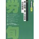 労働法律旬報 2021年 12/10号 [雑誌]