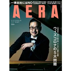 AERA (アエラ) 2021年 12/20号 [雑誌]