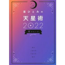 星ひとみの天星術2022 月グループ [単行本]