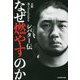 なぜ燃やすのか―シバター伝 [単行本]