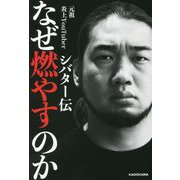 なぜ燃やすのか―シバター伝 [単行本]