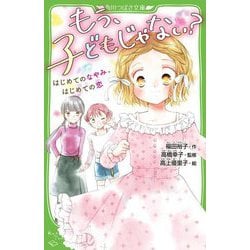 もう、子どもじゃない?―はじめてのなやみ、はじめての恋(角川つばさ文庫) [新書]