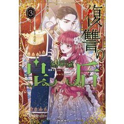 復讐の皇后 ３<3>(フロース　コミック) [コミック]