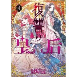 復讐の皇后 ４<4>(フロース　コミック) [コミック]