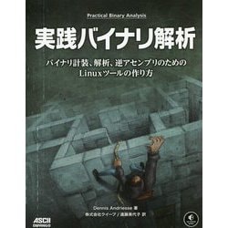 実践バイナリ解析―バイナリ計装、解析、逆アセンブリのためのLinuxツールの作り方 [単行本]