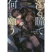 濁る瞳で何を願う―ハイセルク戦記(Kラノベブックス) [単行本]
