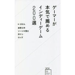 ゲーマーが本気で薦めるインディーゲーム200選(星海社新書) [新書]