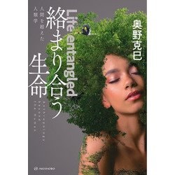 絡まり合う生命―人間を超えた人類学 [単行本]