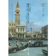 新古典主義 新生のアルストピア―ジャンバッティスタ・ティエポロからアントニオ・カノーヴァへ(イタリア美術叢書〈5〉) [単行本]