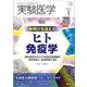 実験医学2022年1月号(実験医学) [単行本]