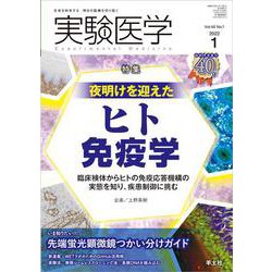 実験医学2022年1月号(実験医学) [単行本]