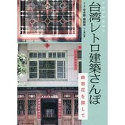 台湾レトロ建築さんぽ―鉄窓花を探して [単行本]