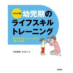 イラスト版 幼児期のライフスキルトレーニング―気になるコミュニケーションと行動への対応 [単行本]