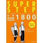 中学英単語1800(スーパーステップ) [全集叢書]