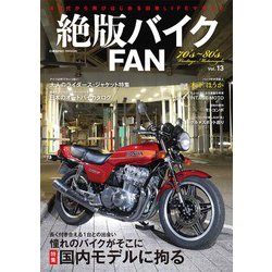 絶版バイクFAN Vol.13(コスミックムック) [ムックその他]