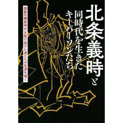 北条義時と同時代を生きたキーパーソンたち―激動の鎌倉時代を駆け抜けた者たちの生涯を描く [単行本]