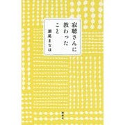 寂聴さんに教わったこと [単行本]
