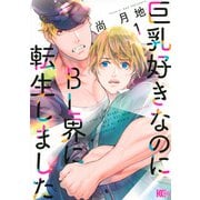 巨乳好きなのにBL界に転生しました（1）(マガジンエッジKC) [コミック]