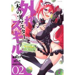 外れスキル《木の実マスター》　～スキルの実（食べたら死ぬ）を無限に食べられるようになった件について～（2）(シリウスKC) [コミック]