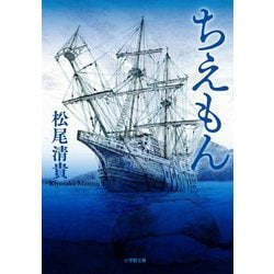 ちえもん(小学館文庫) [文庫]