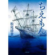 ちえもん(小学館文庫) [文庫]
