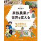 家族農業が世界を変える〈3〉多様性ある社会をつくる [全集叢書]