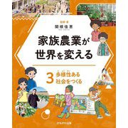 家族農業が世界を変える〈3〉多様性ある社会をつくる [全集叢書]