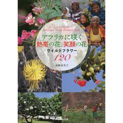アフリカに咲く熱帯の花、笑顔の花―ワイルドフラワー120 [単行本]