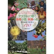 アフリカに咲く熱帯の花、笑顔の花―ワイルドフラワー120 [単行本]