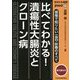 現場で知りたいIBD診療のすべて 比べてわかる!潰瘍性大腸炎とクローン病(jmed mook〈77〉―あなたも名医!) [単行本]