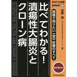 現場で知りたいIBD診療のすべて 比べてわかる!潰瘍性大腸炎とクローン病(jmed mook〈77〉―あなたも名医!) [単行本]