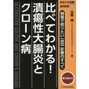 現場で知りたいIBD診療のすべて 比べてわかる!潰瘍性大腸炎とクローン病(jmed mook〈77〉―あなたも名医!) [単行本]